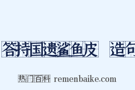 答持国遗鲨鱼皮鲙造句是什么意思的图片
